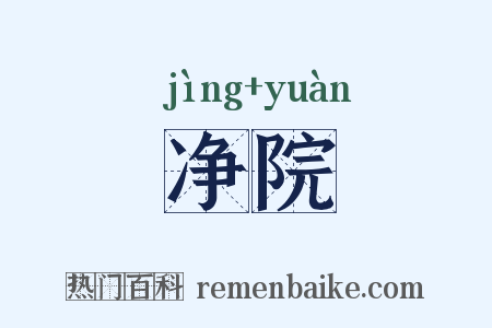 净院是什么意思的图片